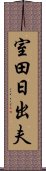 室田日出夫 Scroll