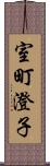 室町澄子 Scroll