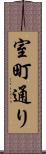 室町通り Scroll