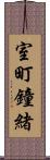 室町鐘緒 Scroll