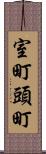 室町頭町 Scroll