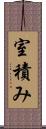 室積み Scroll