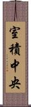 室積中央 Scroll