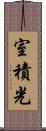 室積光 Scroll