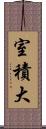 室積大 Scroll