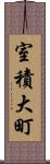 室積大町 Scroll