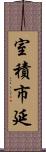 室積市延 Scroll