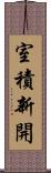 室積新開 Scroll