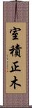 室積正木 Scroll