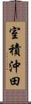 室積沖田 Scroll
