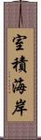 室積海岸 Scroll