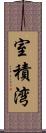 室積湾 Scroll