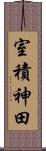 室積神田 Scroll