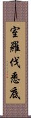 室羅伐悉底 Scroll