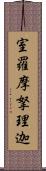 室羅摩拏理迦 Scroll