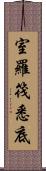 室羅筏悉底 Scroll