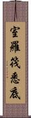 室羅筏悉底 Scroll