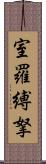 室羅縛拏 Scroll