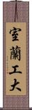 室蘭工大 Scroll