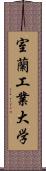 室蘭工業大学 Scroll