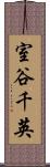 室谷千英 Scroll
