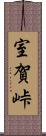 室賀峠 Scroll