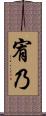 宥乃 Scroll