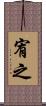 宥之 Scroll