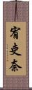 宥吏奈 Scroll