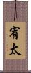 宥太 Scroll
