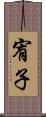 宥子 Scroll