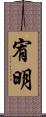 宥明 Scroll