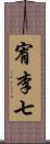 宥李七 Scroll