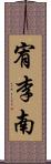 宥李南 Scroll