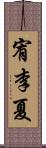 宥李夏 Scroll