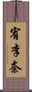 宥李奈 Scroll