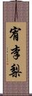 宥李梨 Scroll