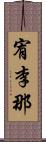 宥李那 Scroll