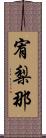 宥梨那 Scroll