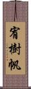 宥樹帆 Scroll