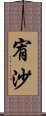 宥沙 Scroll