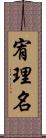 宥理名 Scroll