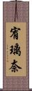 宥璃奈 Scroll