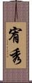 宥秀 Scroll