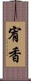 宥香 Scroll