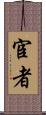 宦者 Scroll