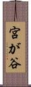 宮が谷 Scroll