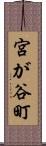 宮が谷町 Scroll