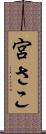 宮さこ Scroll