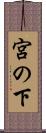 宮の下 Scroll